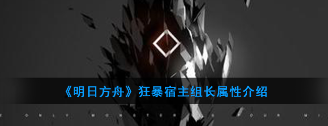 《明日方舟》狂暴宿主组长属性介绍