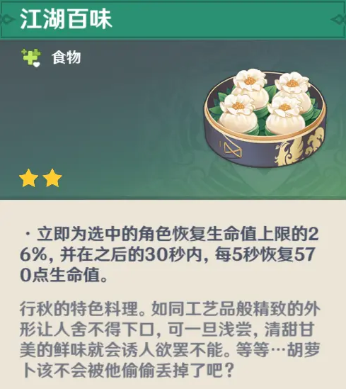 《原神》行秋隐藏料理介绍