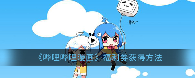 《哔哩哔哩漫画》福利券获得方法
