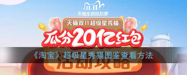 《淘宝》超级星秀猫图鉴查看方法