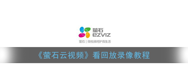 《萤石云视频》看回放录像教程