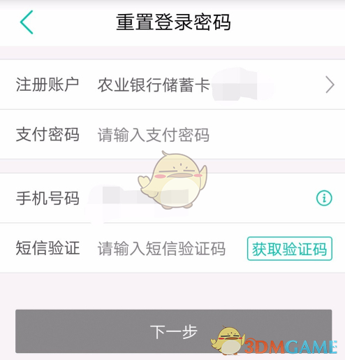 《农行掌上银行》密码重置方法