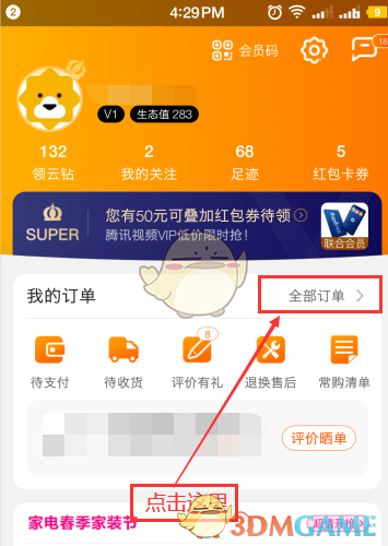 《苏宁易购》电子发票打印方法