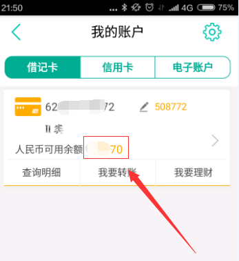 《农行掌上银行》余额查询方法