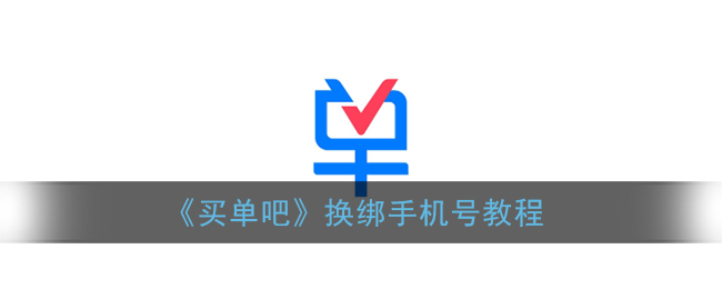 《买单吧》换绑手机号教程