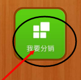 《微店》分销产品方法