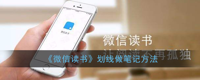 《微信读书》划线做笔记方法