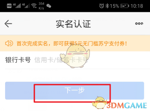 《苏宁易购》实名认证教程