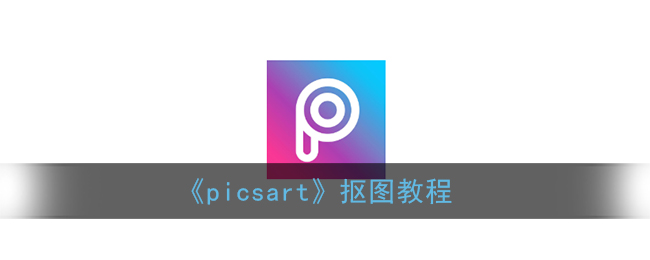 《picsart》抠图教程