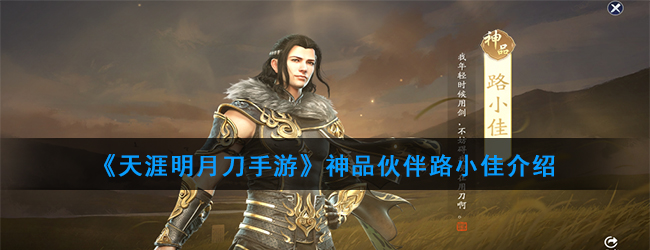 《天涯明月刀手游》神品伙伴路小佳介绍