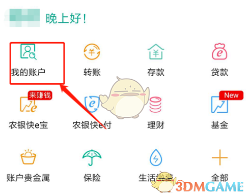《农行掌上银行》开户行查询方法