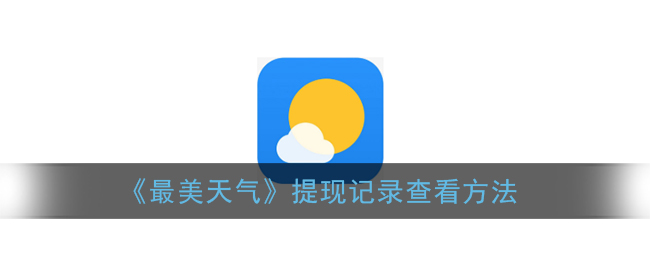《最美天气》提现记录查看方法