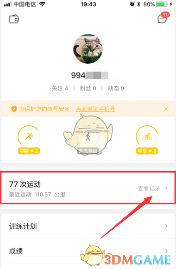 《咕咚》公里数设置方法