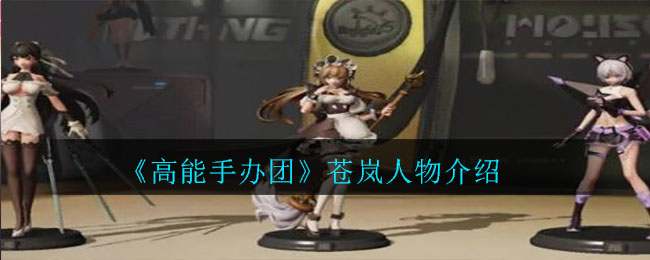 《高能手办团》苍岚人物介绍