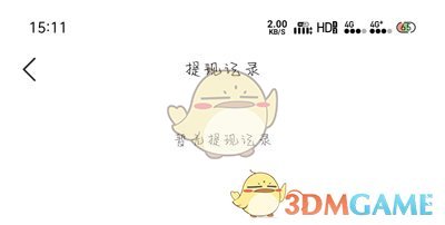 《最美天气》提现记录查看方法