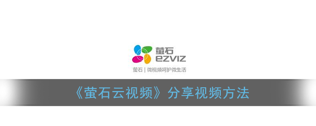 《萤石云视频》分享视频方法