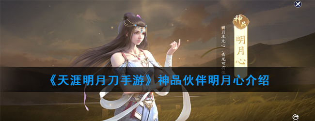 《天涯明月刀手游》神品伙伴明月心介绍