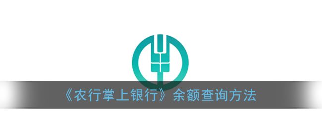 《农行掌上银行》余额查询方法