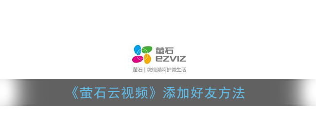 《萤石云视频》添加好友方法