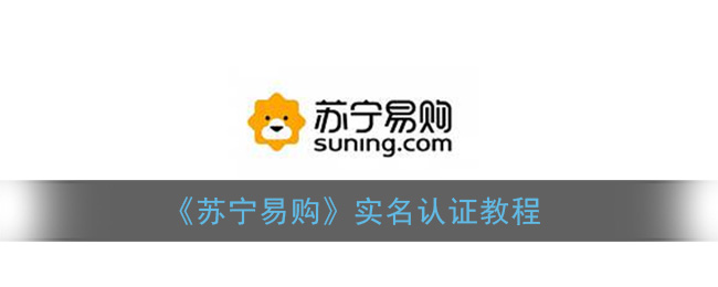 《苏宁易购》实名认证教程