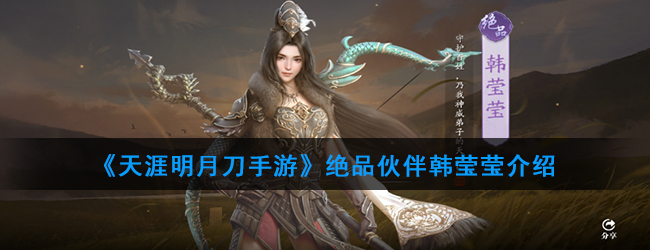 《天涯明月刀手游》绝品伙伴韩莹莹介绍