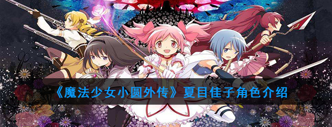 《魔法少女小圆外传》夏目佳子角色介绍