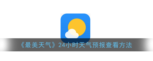 《最美天气》24小时天气预报查看方法