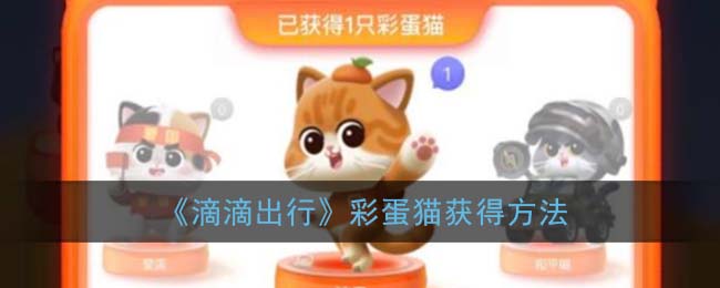 《滴滴出行》彩蛋猫获得方法