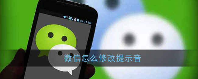 《微信》提示音修改方法
