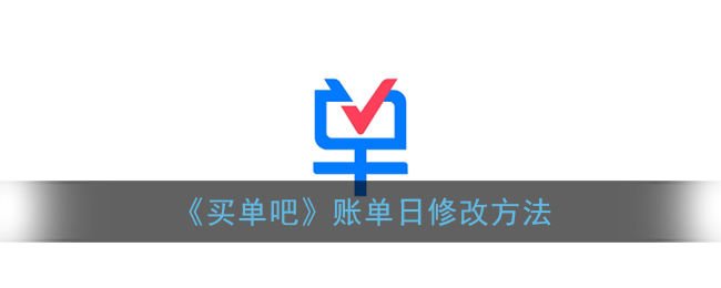 《买单吧》账单日修改方法