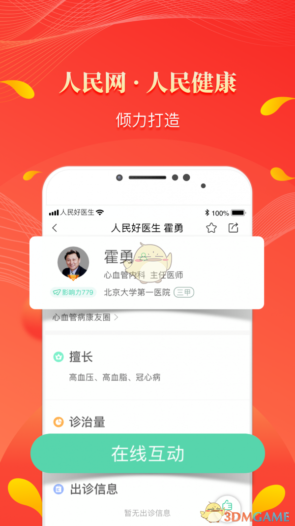《人民好医生》认证码介绍