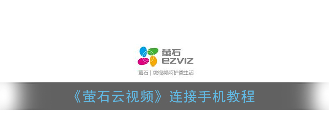 《萤石云视频》连接手机教程