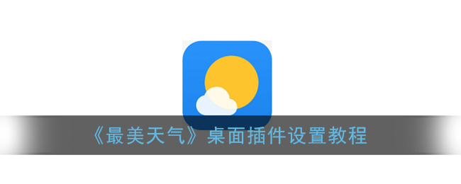 《最美天气》桌面插件设置教程