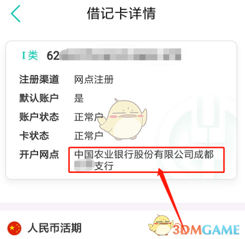 《农行掌上银行》开户行查询方法