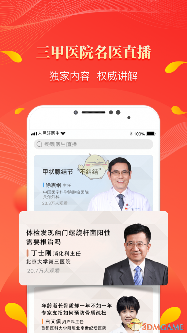 《人民好医生》认证码介绍