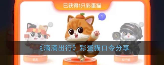 《滴滴出行》彩蛋猫口令分享