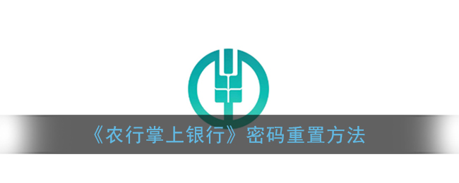 《农行掌上银行》密码重置方法