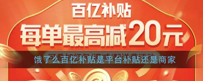 《饿了么》百亿补贴是平台补贴还是商家