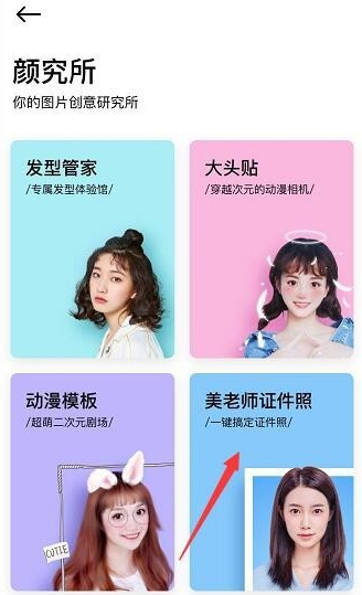 《美颜相机》证件照制作教程