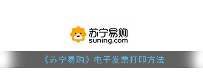 《苏宁易购》电子发票打印方法