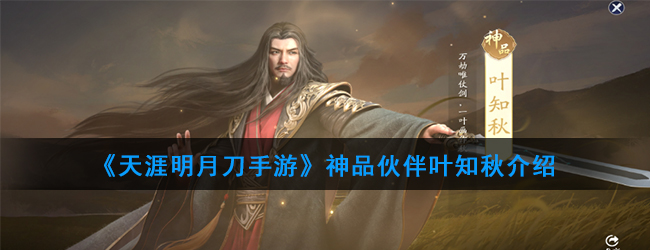 《天涯明月刀手游》神品伙伴叶知秋介绍