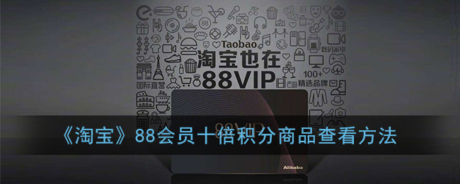 《淘宝》88会员十倍积分商品查看方法