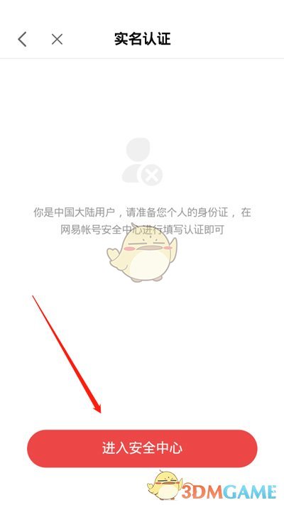 《网易大神》实名认证教程