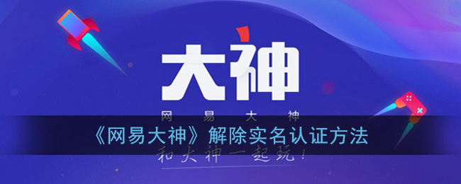 《网易大神》解除实名认证方法