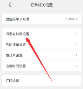 《美团外卖商家版》消息提示音关闭方法