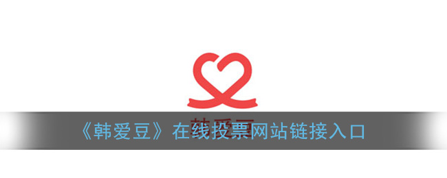 《韩爱豆》在线投票网站链接入口