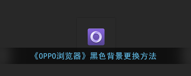 《OPPO浏览器》黑色背景更换方法