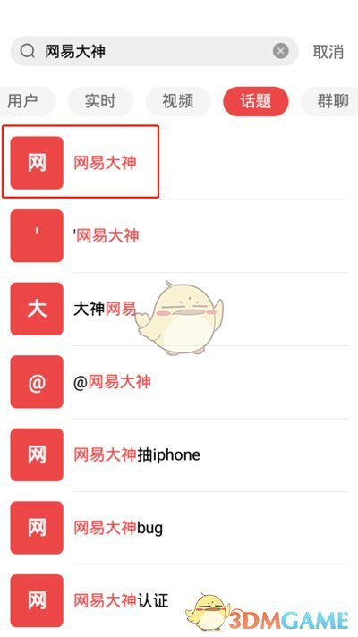 《网易大神》关注话题方法