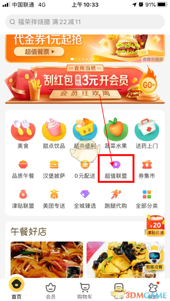 《美团外卖》超值联盟专享券使用方法