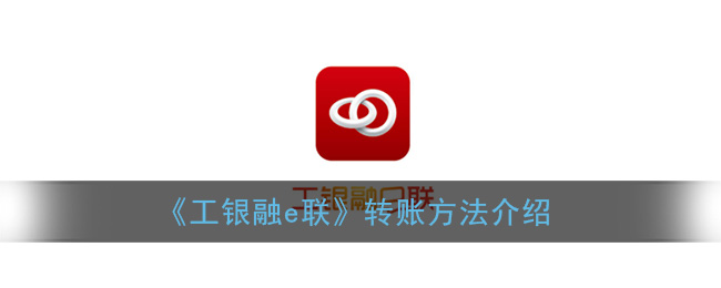《工银融e联》转账方法介绍